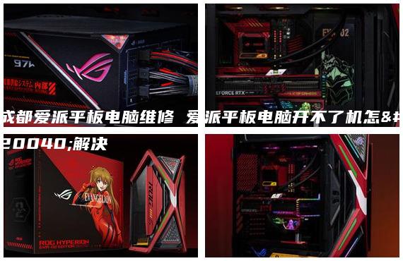 成都愛派平板電腦維修 愛派平板電腦開不了機(jī)怎么解決