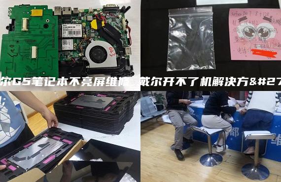 戴爾G5筆記本不亮屏維修 戴爾開(kāi)不了機(jī)解決方法