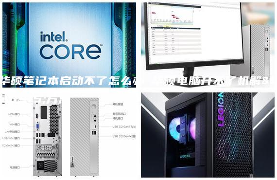華碩筆記本啟動不了怎么辦 華碩電腦開不了機解決方法
