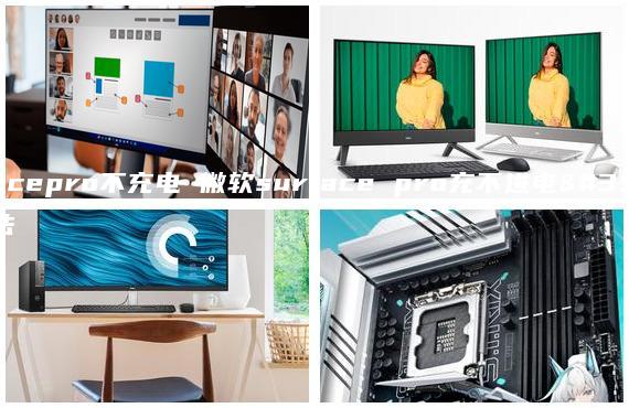 surfacepro不充電 微軟surface pro充不進電解決方法